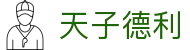 天子德利 - 经典传承成就行业信誉标杆
